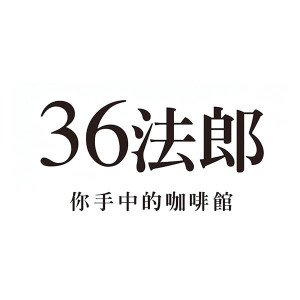 36法郎