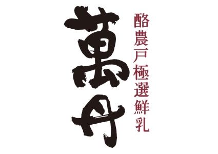 酪農戶限定-萬丹